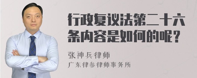 行政复议法第二十六条内容是如何的呢？