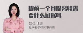 提前一个月提离职需要什么证据吗