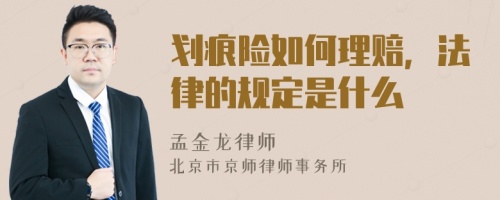 划痕险如何理赔，法律的规定是什么