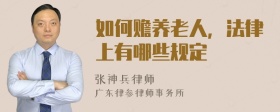 如何赡养老人，法律上有哪些规定