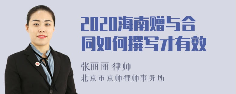 2020海南赠与合同如何撰写才有效