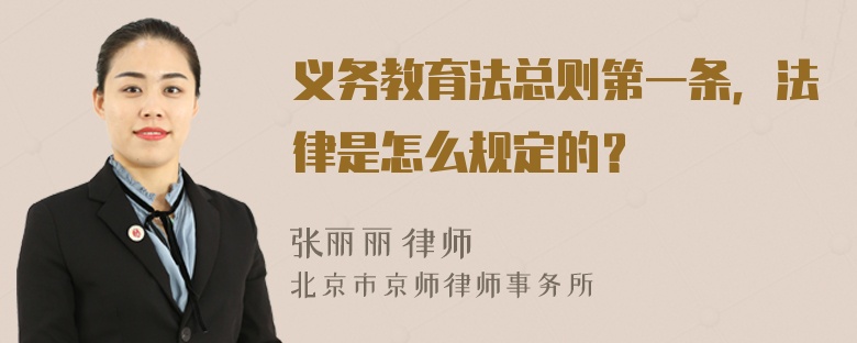 义务教育法总则第一条，法律是怎么规定的？