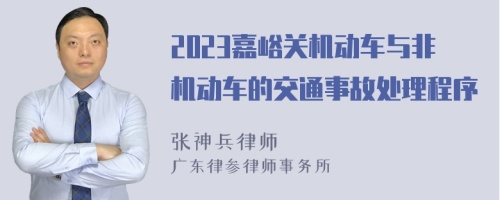 2023嘉峪关机动车与非机动车的交通事故处理程序