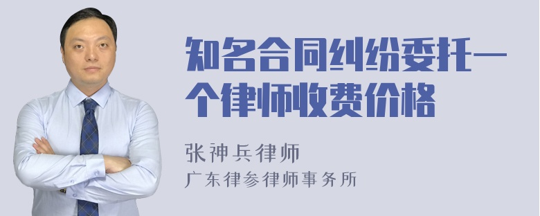 知名合同纠纷委托一个律师收费价格