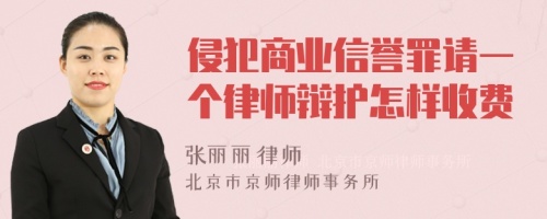 侵犯商业信誉罪请一个律师辩护怎样收费