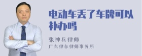 电动车丢了车牌可以补办吗