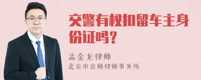 交警有权扣留车主身份证吗？