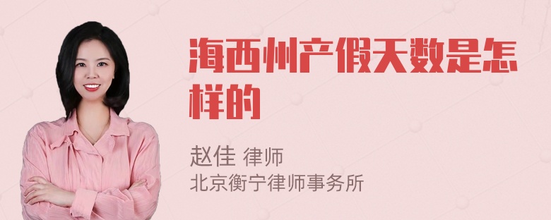 海西州产假天数是怎样的