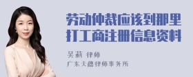 劳动仲裁应该到那里打工商注册信息资料