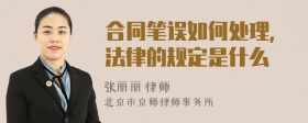 合同笔误如何处理，法律的规定是什么