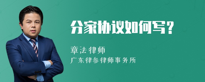 分家协议如何写？