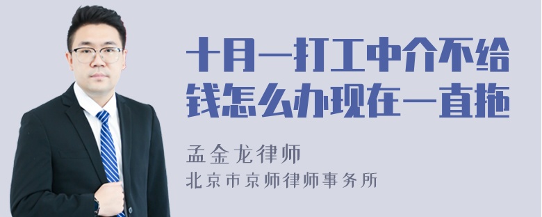 十月一打工中介不给钱怎么办现在一直拖