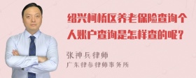 绍兴柯桥区养老保险查询个人账户查询是怎样查的呢？