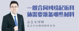 一般合同纠纷起诉具体需要准备哪些材料