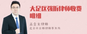 大足区强拆律师收费明细