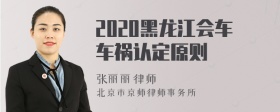 2020黑龙江会车车祸认定原则