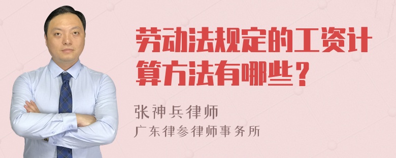 劳动法规定的工资计算方法有哪些？