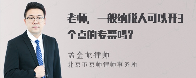 老师，一般纳税人可以开3个点的专票吗？