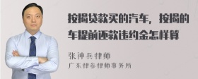按揭贷款买的汽车，按揭的车提前还款违约金怎样算