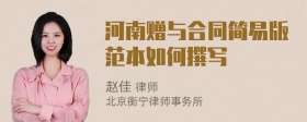 河南赠与合同简易版范本如何撰写