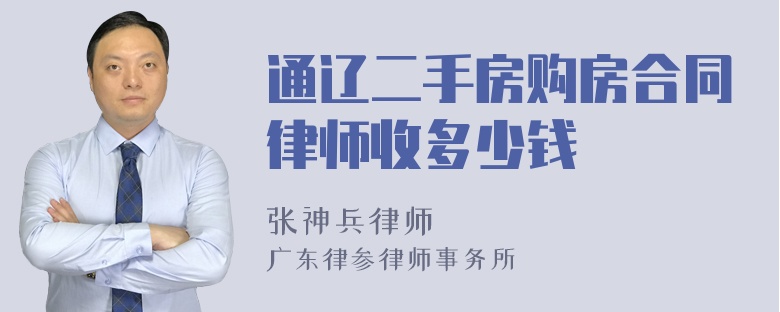 通辽二手房购房合同律师收多少钱