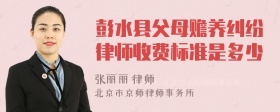 彭水县父母赡养纠纷律师收费标准是多少