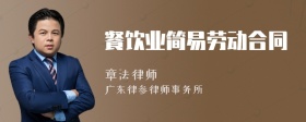 餐饮业简易劳动合同