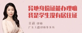 异地身份证能办理嘛我是学生没有居住证