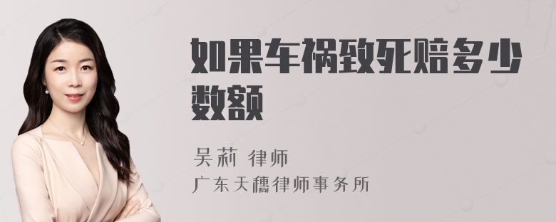 如果车祸致死赔多少数额