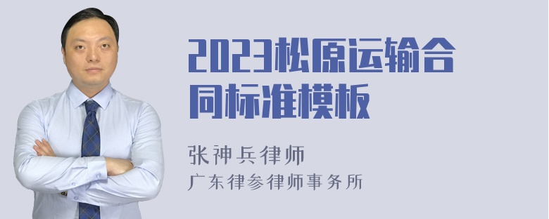 2023松原运输合同标准模板