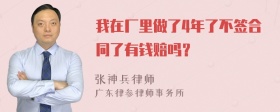 我在厂里做了4年了不签合同了有钱赔吗？