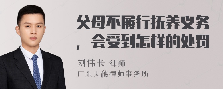 父母不履行抚养义务，会受到怎样的处罚