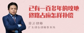 已有一百多年的坟地修路占应怎样补偿