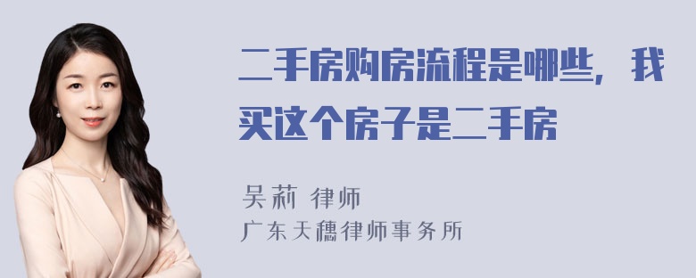 二手房购房流程是哪些，我买这个房子是二手房