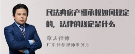 民法典房产继承权如何规定的，法律的规定是什么