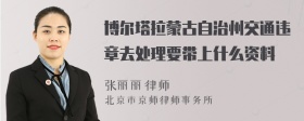 博尔塔拉蒙古自治州交通违章去处理要带上什么资料