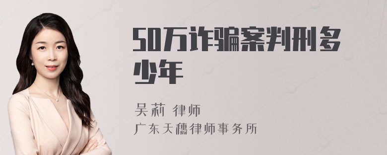 50万诈骗案判刑多少年