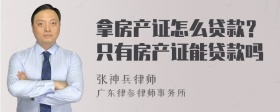 拿房产证怎么贷款？只有房产证能贷款吗