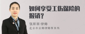 如何享受工伤保险的报销？