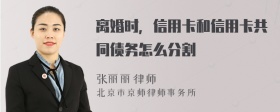 离婚时，信用卡和信用卡共同债务怎么分割