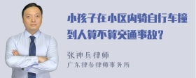 小孩子在小区内骑自行车撞到人算不算交通事故？