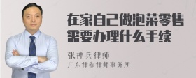 在家自己做泡菜零售需要办理什么手续