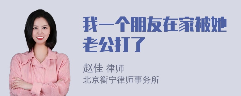 我一个朋友在家被她老公打了