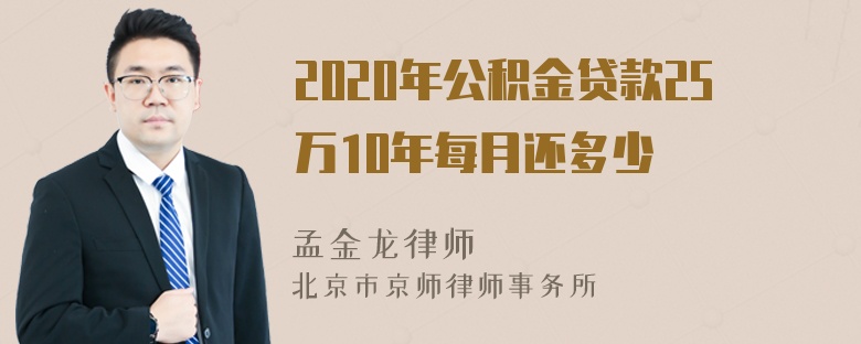 2020年公积金贷款25万10年每月还多少