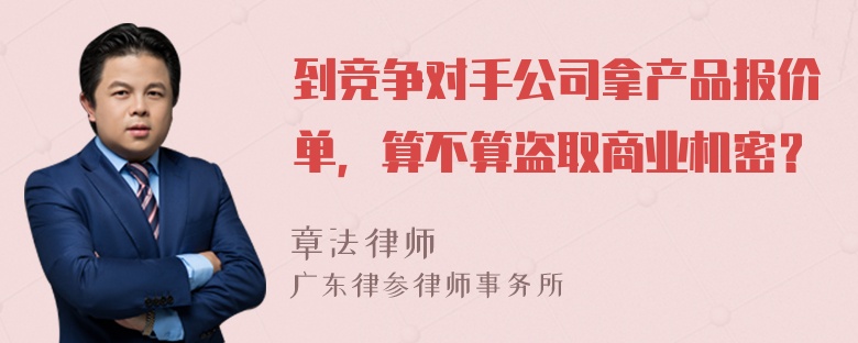 到竞争对手公司拿产品报价单，算不算盗取商业机密？