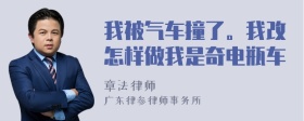 我被气车撞了。我改怎样做我是奇电瓶车