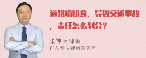 道路晒粮食，导致交通事故，责任怎么划分？