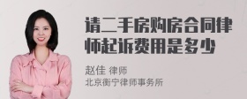 请二手房购房合同律师起诉费用是多少