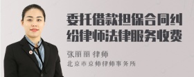 委托借款担保合同纠纷律师法律服务收费
