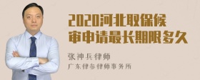 2020河北取保候审申请最长期限多久